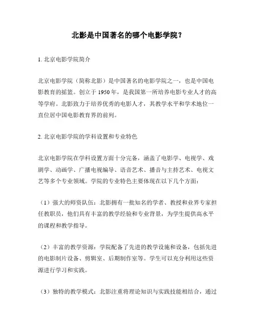 北影是中国著名的哪个电影学院？
