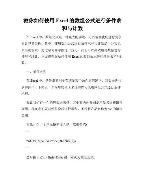 教你如何使用Excel的数组公式进行条件求和与计数
