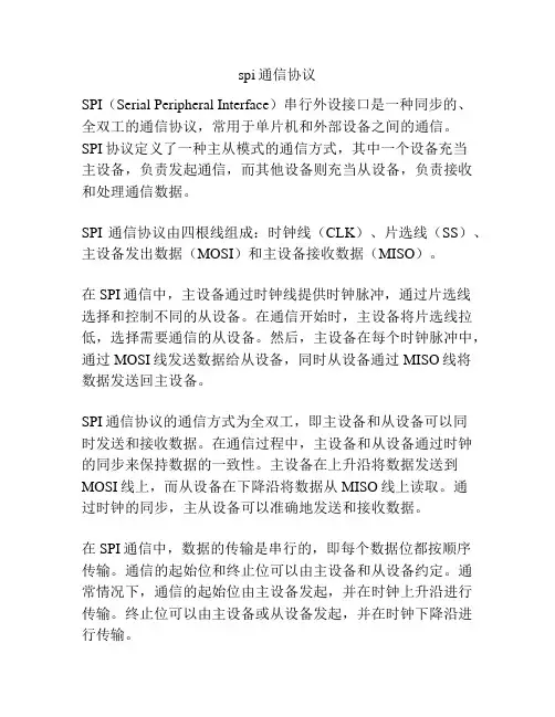 spi通信协议