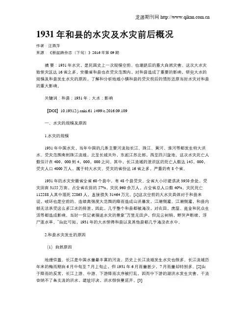 1931年和县的水灾及水灾前后概况