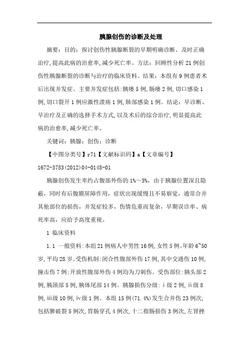 胰腺创伤诊断处理论文