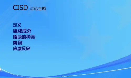 突发事件应激晤谈(CISD)介绍