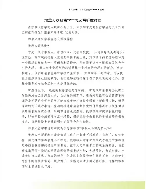 加拿大商科留学生怎么写好推荐信
