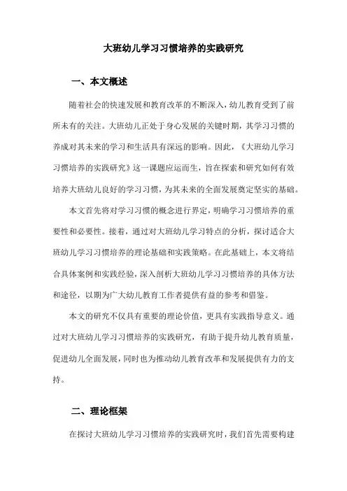 大班幼儿学习习惯培养的实践研究