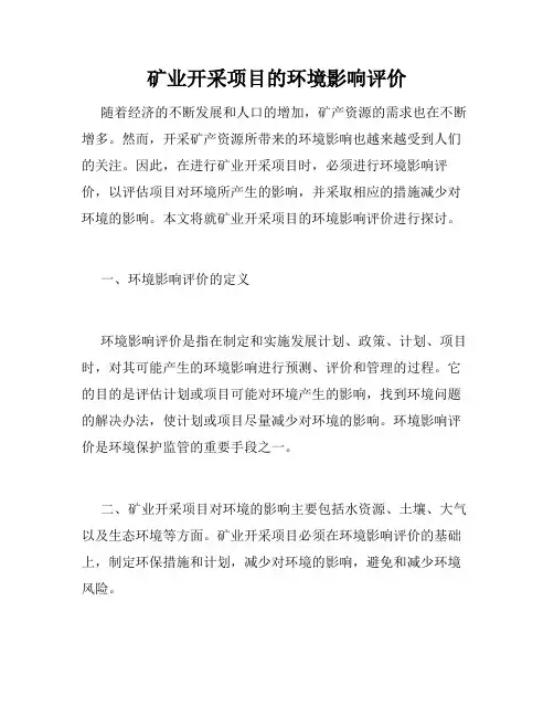 矿业开采项目的环境影响评价