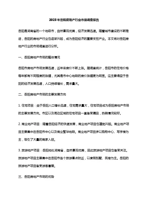 2023年岳阳房地产行业市场调查报告