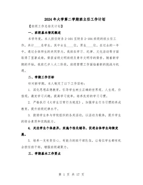 2024年大学第二学期班主任工作计划（七篇）