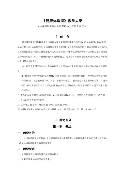 《健康体适能》教学大纲(供四年制本科社会体育指导与管理专业使用)