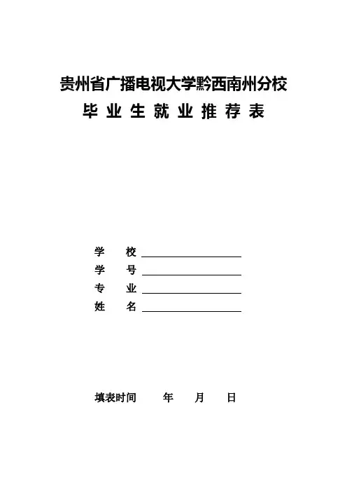 贵州省普通高等学校毕业生就业推荐表