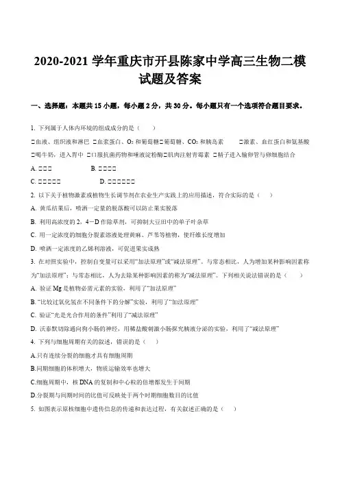 2020-2021学年重庆市开县陈家中学高三生物二模试题及答案