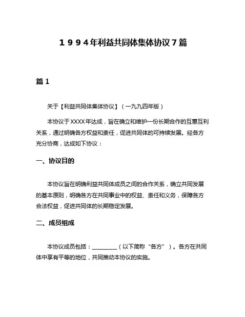 1994年利益共同体集体协议7篇