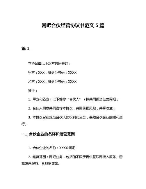 网吧合伙经营协议书范文5篇