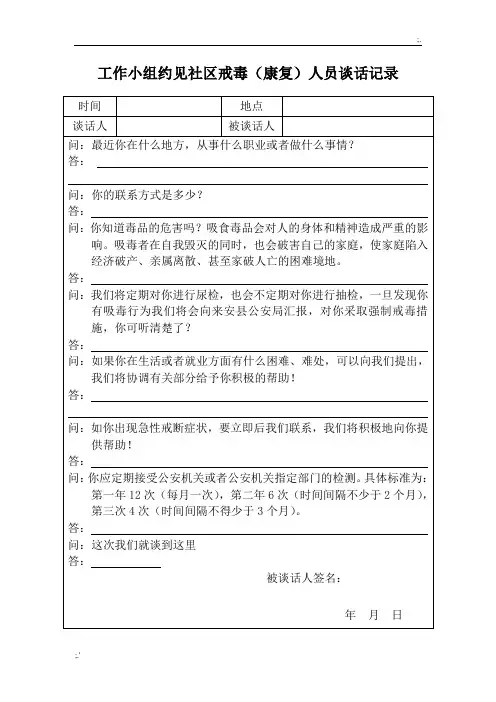 工作小组约见社区戒毒(康复)人员谈话记录