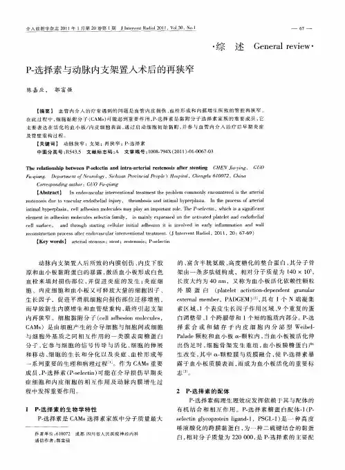 P-选择素与动脉内支架置入术后的再狭窄