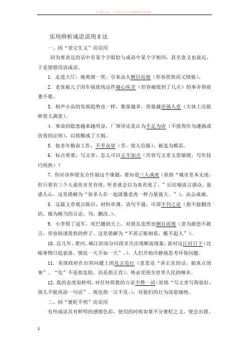 实用辨析成语误用8法Word文档 (1)