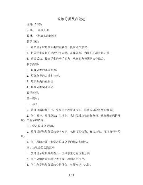 垃圾分类从我做起(教案)全国通用一年级下册综合实践活动