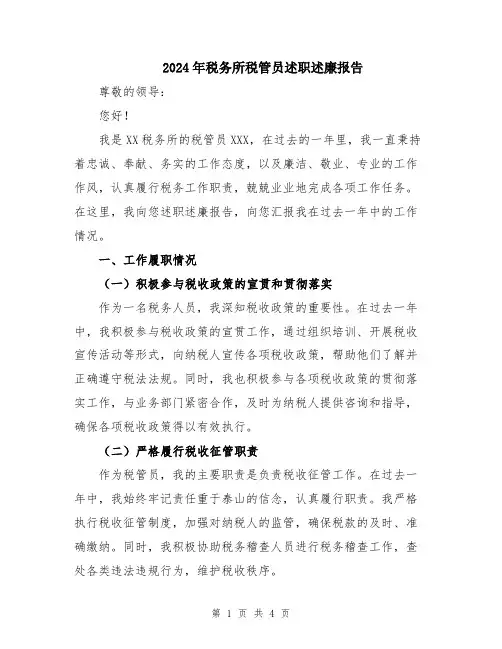 2024年税务所税管员述职述廉报告
