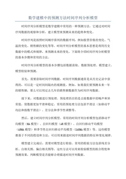 数学建模中的预测方法时间序列分析模型
