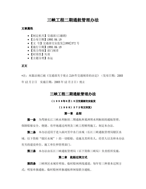 三峡工程二期通航管理办法