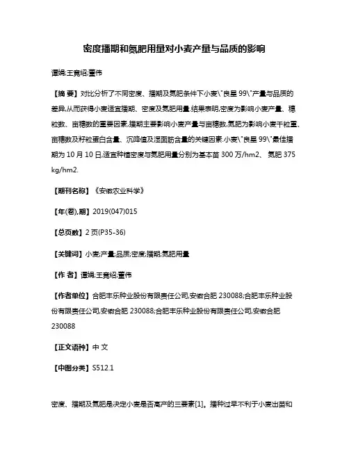 密度·播期和氮肥用量对小麦产量与品质的影响
