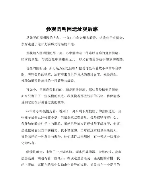 参观圆明园遗址观后感