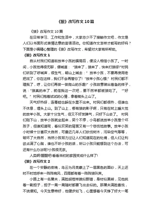 《狼》改写作文10篇