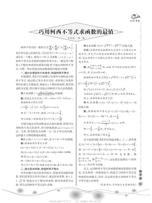 巧用柯西不等式求函数的最值
