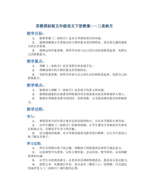 苏教国标版五年级语文下册教案二泉映月