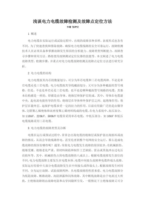 浅谈电力电缆故障检测及故障点定位方法