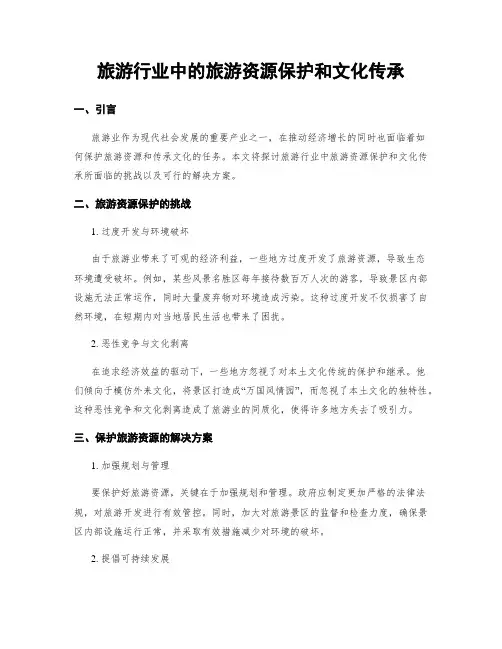 旅游行业中的旅游资源保护和文化传承