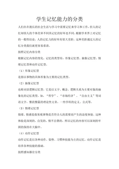 学生记忆能力的分类