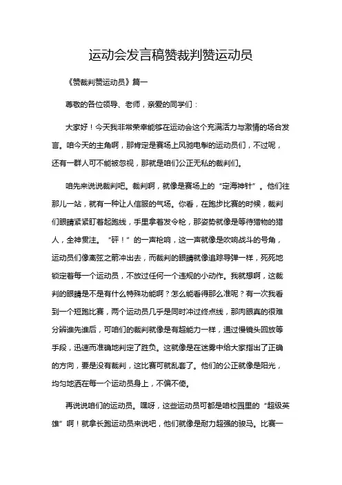 运动会发言稿赞裁判赞运动员