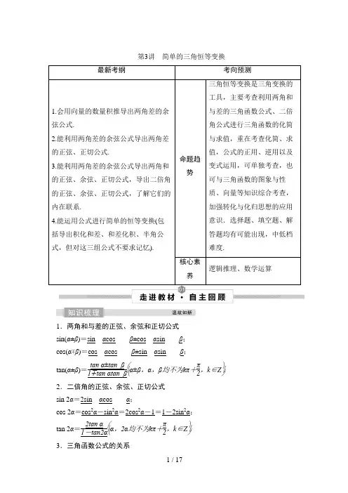 高考数学一轮复习1 第1课时 两角和与差的正弦、余弦和正切公式