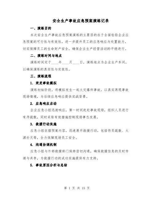 安全生产事故应急预案演练记录（7篇）