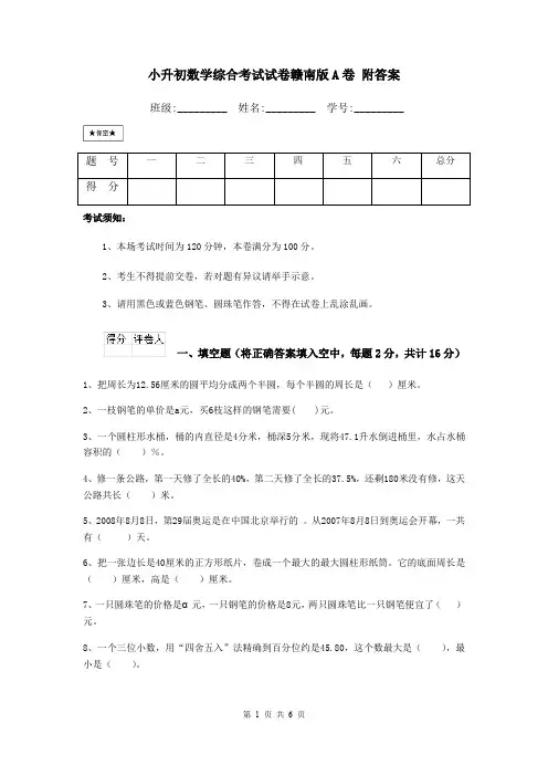 小升初数学综合考试试卷赣南版A卷 附答案