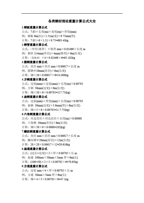 各类钢材理论重量计算公式大全