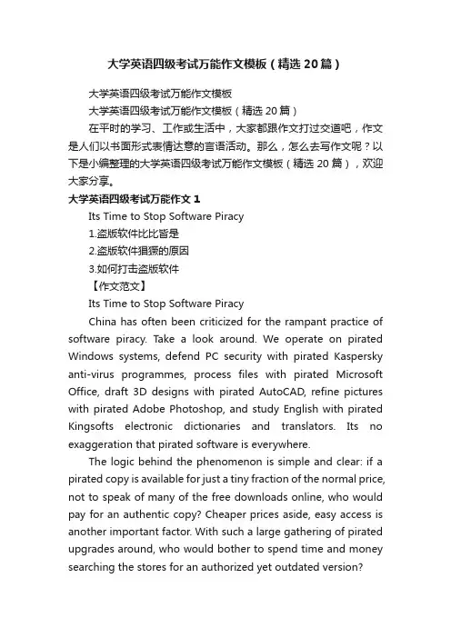 大学英语四级考试万能作文模板（精选20篇）