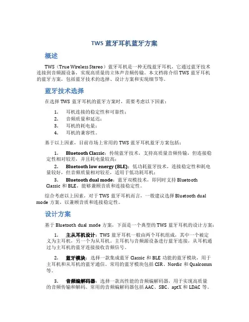 tws蓝牙耳机蓝牙方案