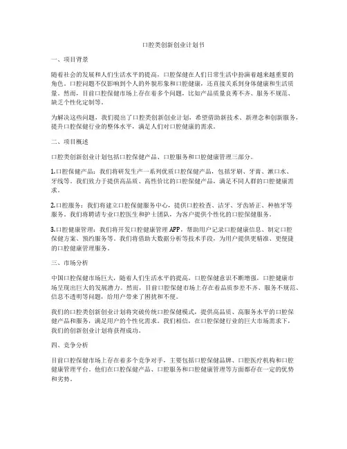 口腔类创新创业计划书