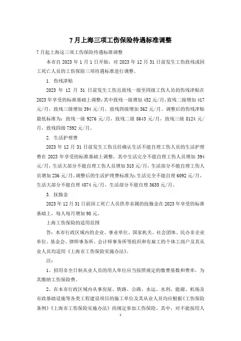 7月上海三项工伤保险待遇标准调整