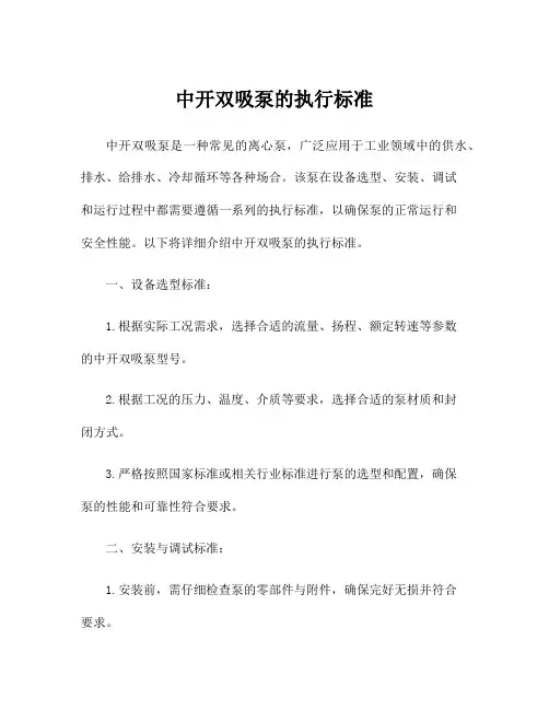 中开双吸泵的执行标准