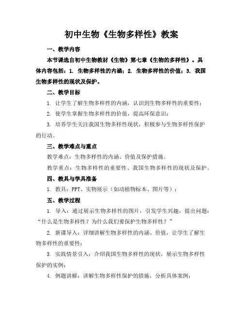 初中生物《生物多样性》教案