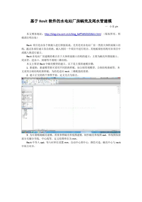 基于Revit软件的水电站厂房蜗壳及尾水管建模