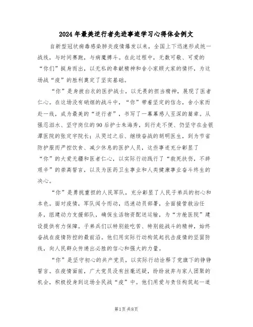 2024年最美逆行者先进事迹学习心得体会例文（五篇）