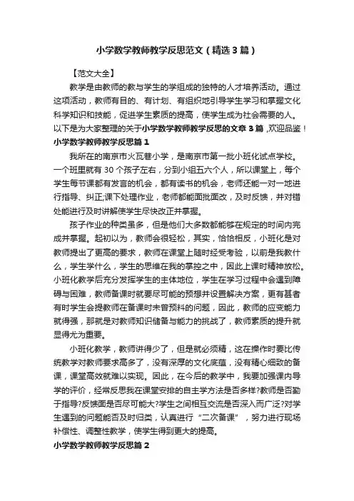 小学数学教师教学反思范文（精选3篇）