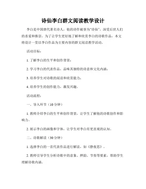 诗仙李白群文阅读教学设计