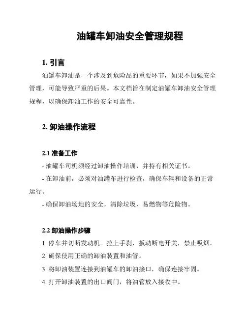 油罐车卸油安全管理规程