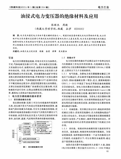 油浸式电力变压器的绝缘材料及应用