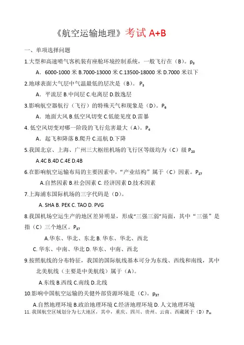 航空运输地理考试题