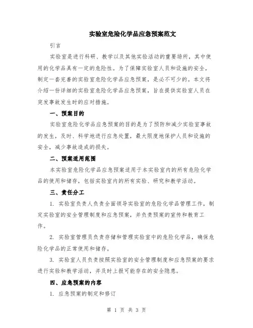 实验室危险化学品应急预案范文